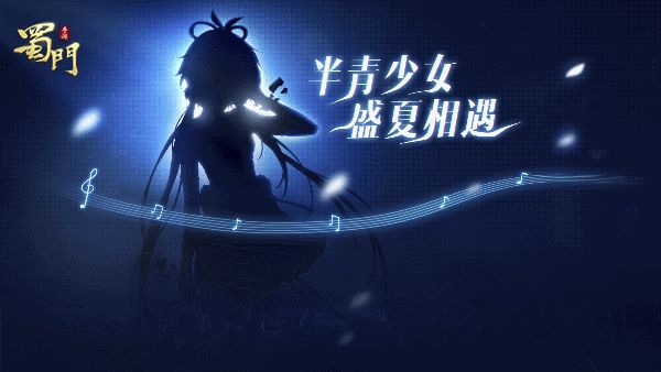 来自神秘少女的邀约 《蜀门手游》悬念狂想曲上线