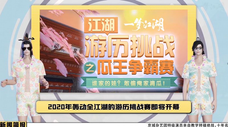 楚留香瓜王争霸赛来袭 《一梦江湖》休闲赛季趣味视频上线
