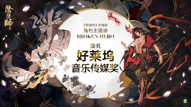 《阴阳师》天域篇角色主题曲《Broken Hero》获好莱坞音乐传媒奖提名