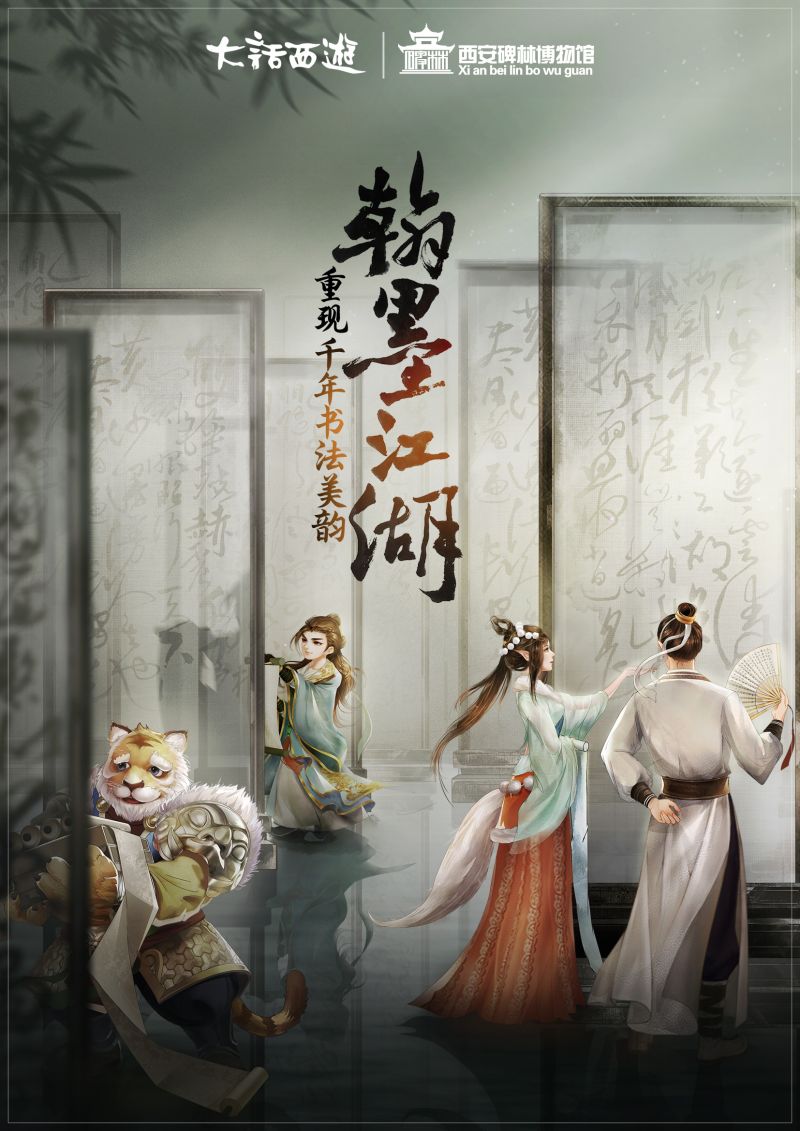 大话西游手游翰墨江湖 大话携西安碑林再现中国文字千年之美