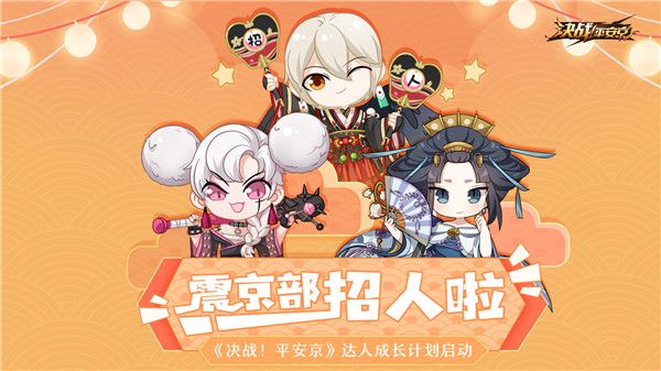 震京部招人啦！《决战！平安京》达人成长计划启动