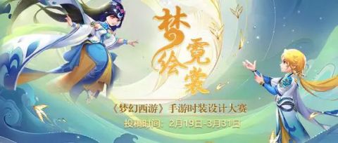 梦幻西游手游身披神话气象万千——时装设计大赛即将截止投稿