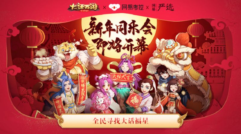 大话西游手游大话新年同乐会即将开幕 全民寻找大话福星