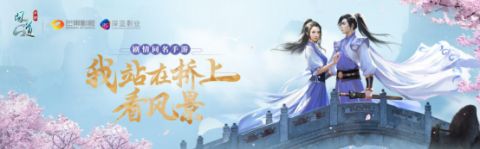 问道手游“桥上风景”剧情首曝 跨年定制剧即将开播