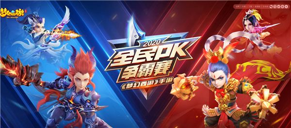 剑指总冠军 ,《梦幻西游》手游2020全民PK争霸赛全国15强诞生!