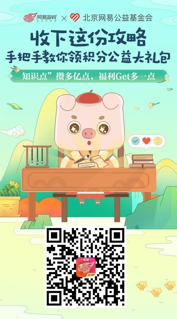 楚留香网易游戏积分公益开启！解锁50所小学助学计划