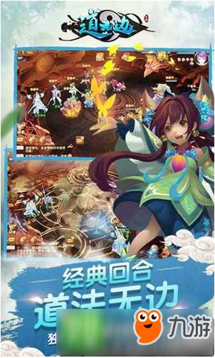 3D仙侠回合手游《道无边》 现已开启删档测试