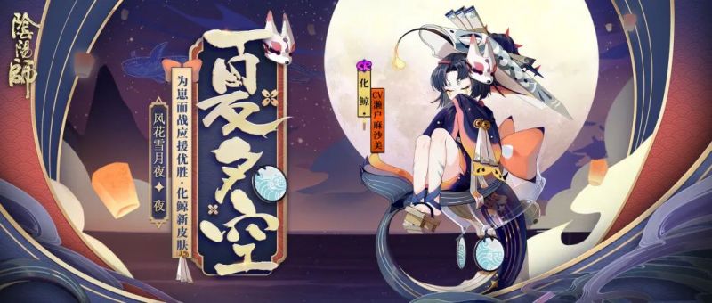 夏至庆典时,夕空染寂海《阴阳师》化鲸为崽而战优胜式神皮肤降临!