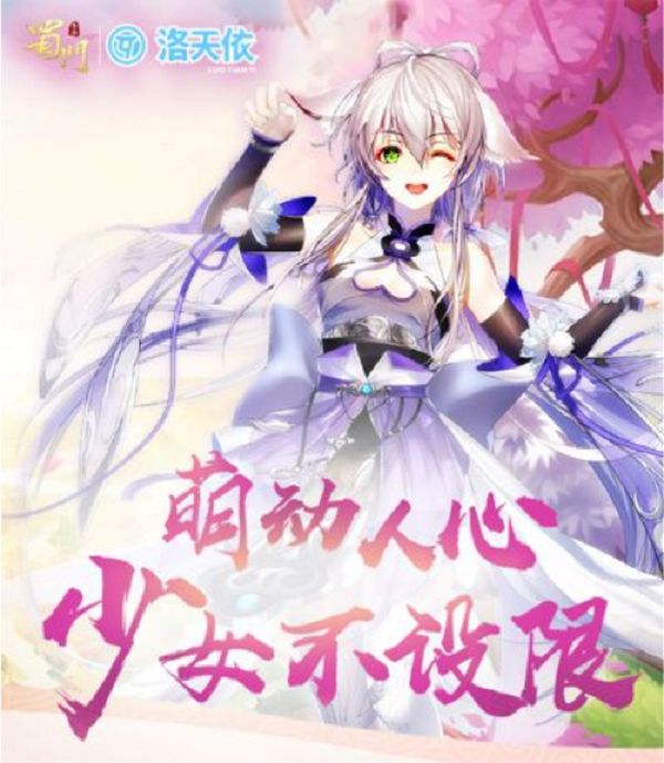 洛天依有约 参与《蜀门手游》嘉年华送限定手办