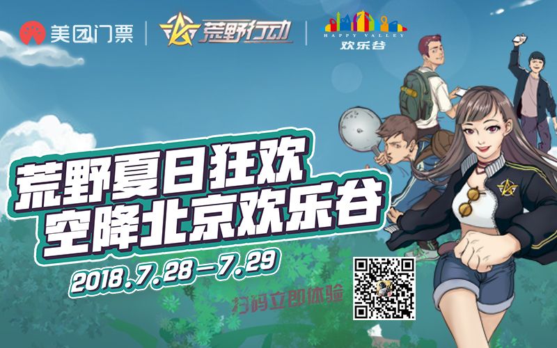 《荒野行动》夏日狂欢即将开启 线上线下福利不停