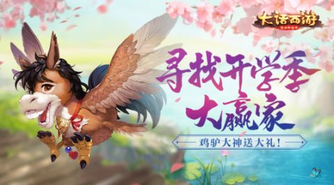 大话西游手游喜迎开学送好礼 开学季活动即将上线
