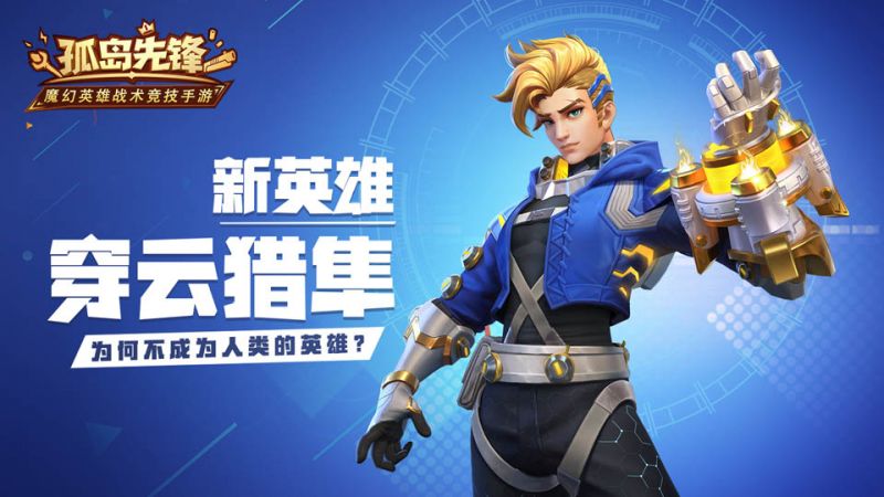 穿云猎隼机甲骑士！《孤岛先锋》新英雄抢先曝光