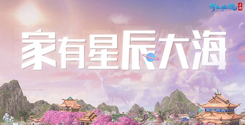 倩女幽魂手游家园迈入新时代,绝美天空主题浪漫来袭!