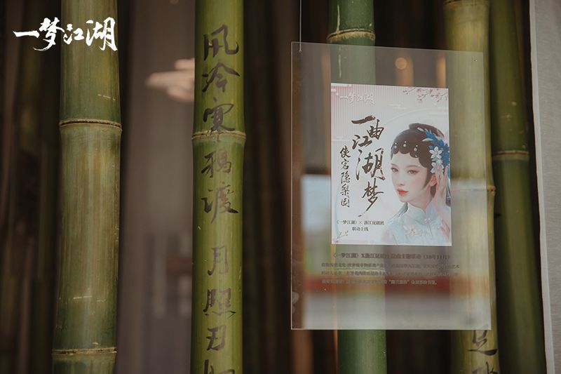 楚留香竹风翻书卷 《一梦江湖》X蜗牛读书馆主题展区揭幕