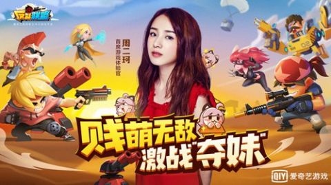 女神归来 周二珂加盟《反斗联盟》任首席体验官