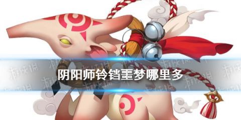 《阴阳师》悬赏封印食梦貘哪里多 铃铛噩梦神秘妖怪