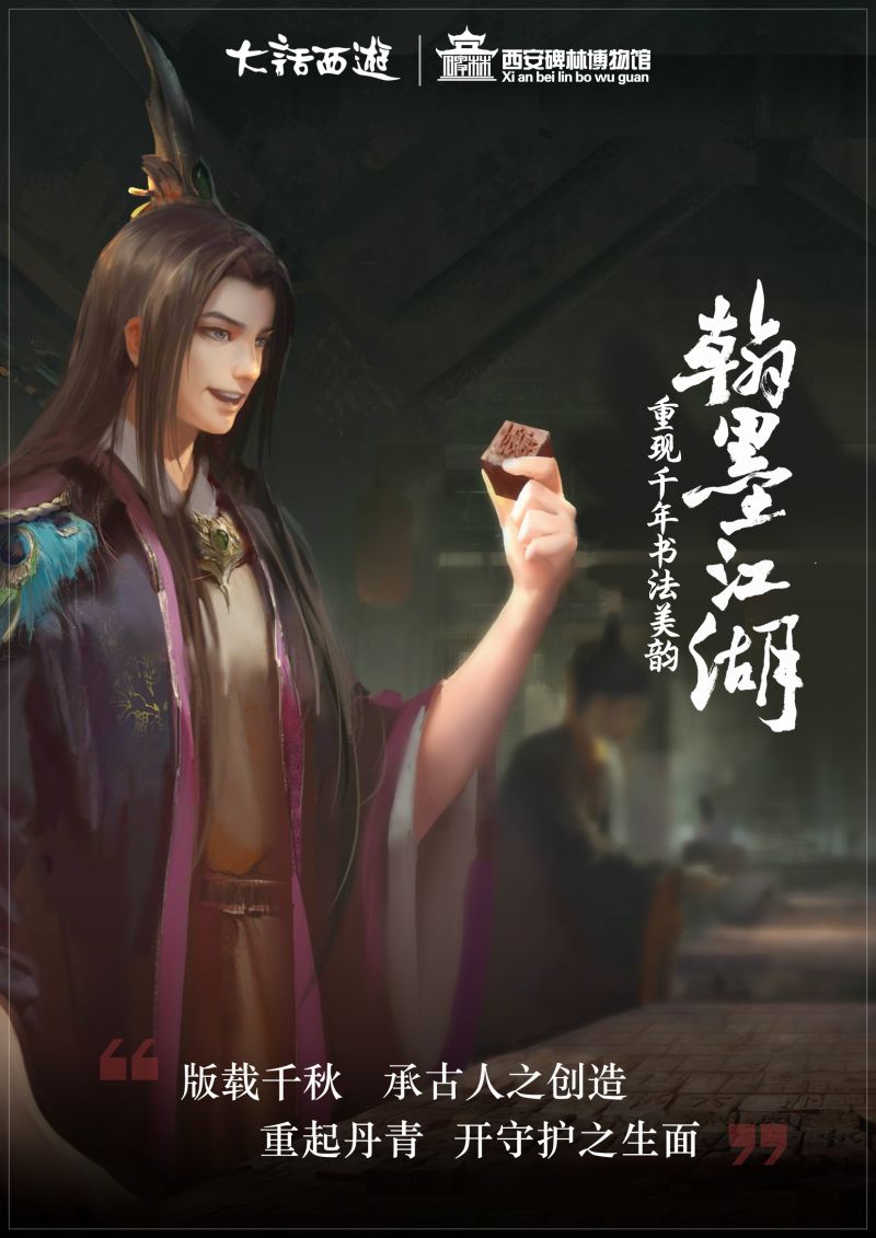 大话西游手游翰墨江湖 大话携西安碑林再现中国文字千年之美