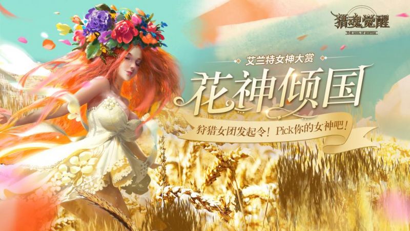 硬核女玩家这么惊艳《猎魂觉醒》女神评选火爆进行