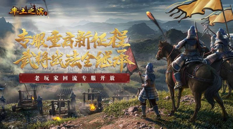 荣归十三州 《率土之滨》回流专服今日开启