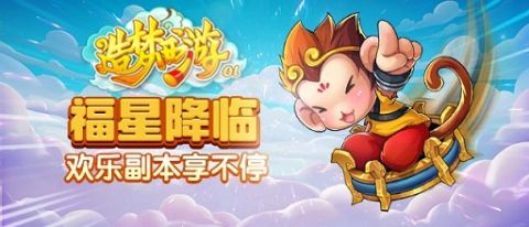 《造梦西游OL》每日登录领好礼 欢乐副本享不停