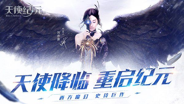 直击“拯救刘亦菲” 《天使纪元》今日公测