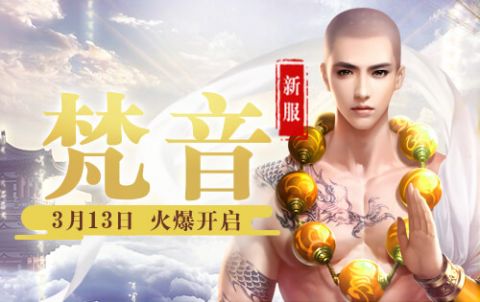 《蜀门手游》3月13日10:00新服开启公告
