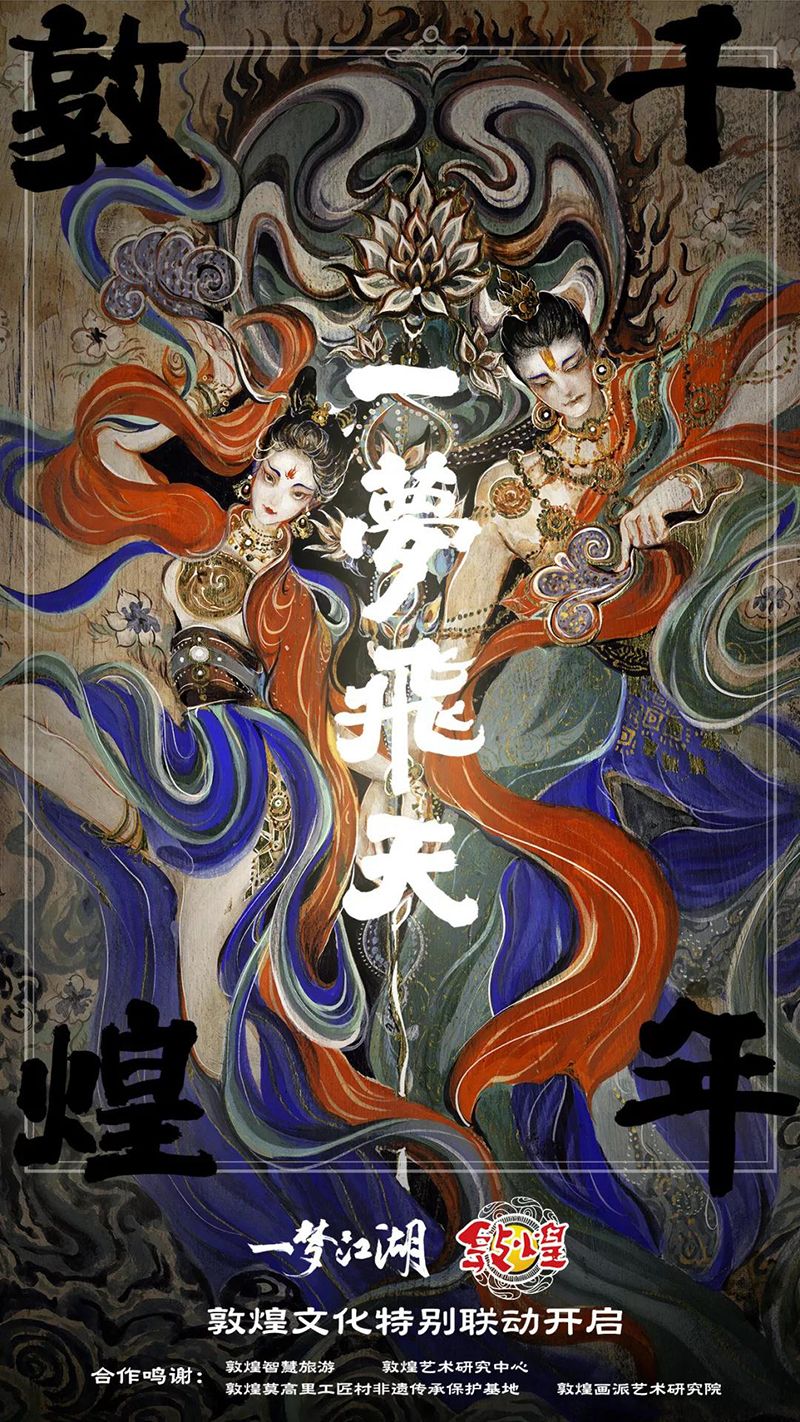 楚留香《一梦江湖》X敦煌文旅 开启敦煌文化特别联动