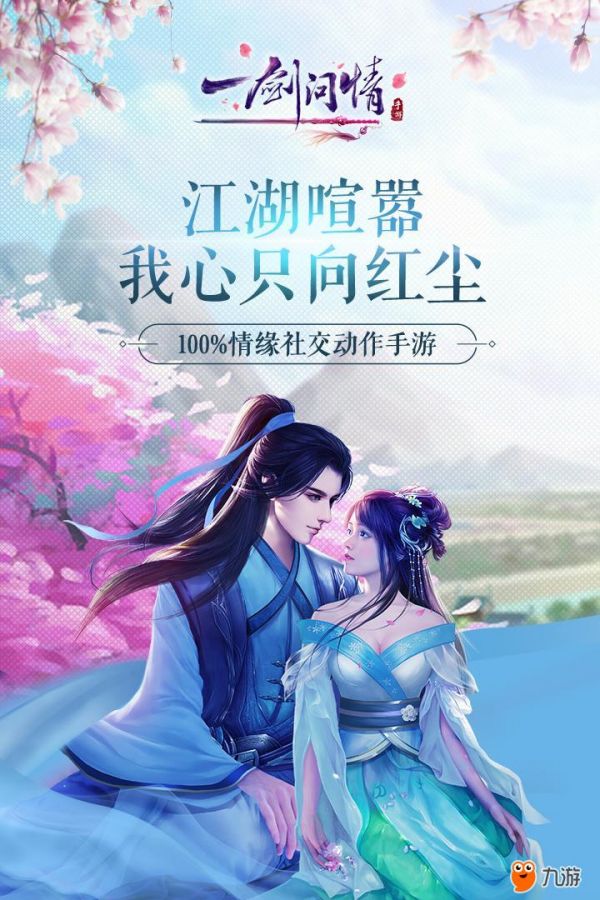 《一剑问情》预约送好礼（京东卡）