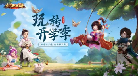 大话西游手游喜迎开学送好礼 开学季活动即将上线