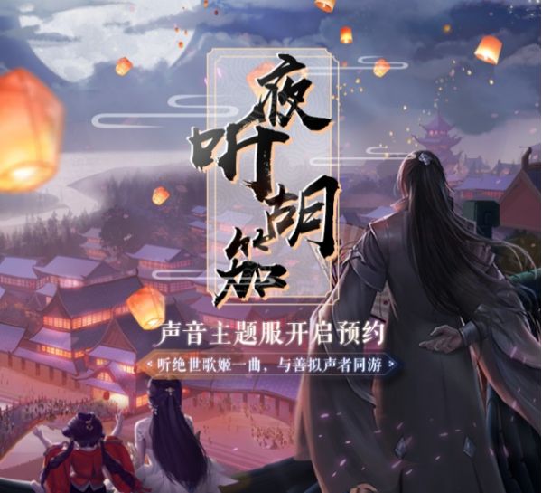 楚留香首个声音主题服务器“夜听胡笳”预约开启