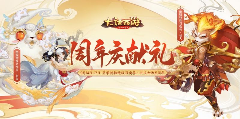 大话西游手游绝版龙兔福犬免费送！五周年福利宝箱奖励翻倍
