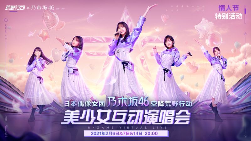 情人节特别活动来袭！《荒野行动》 X 乃木坂46联动二期今日开启