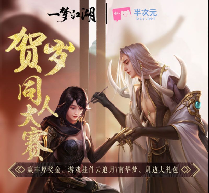 楚留香奖励爆棚《一梦江湖》三大同人赛事全面开启