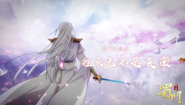 嘉年华开幕《蜀门手游》X洛天依主题曲PV首发