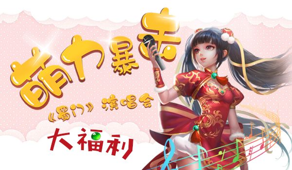 萌力暴击 《蜀门手游》演唱会送门票啦