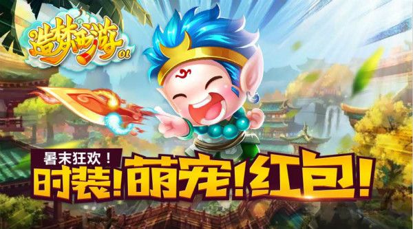 《造梦西游OL》暑末狂欢！时装！萌宠！红包！
