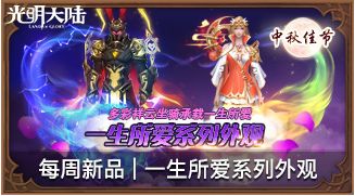 光明大陆佳节惊喜如潮 伙伴主题月共庆中秋