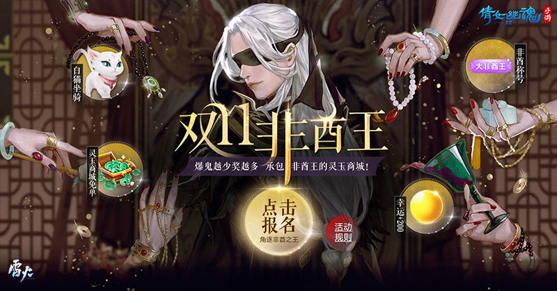 倩女幽魂手游双11清空购物车，非酋王越非奖励越丰厚！