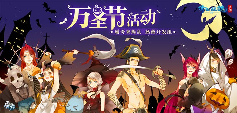 倩女幽魂手游倩女幽魂手游万圣节狂欢来袭，开发组拯救计划启动！