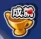 《劲舞团》手游成就系统