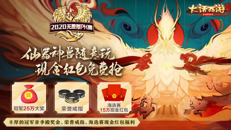 大话西游手游现金红包免费抢！第四届无差别PK赛今日开启报名