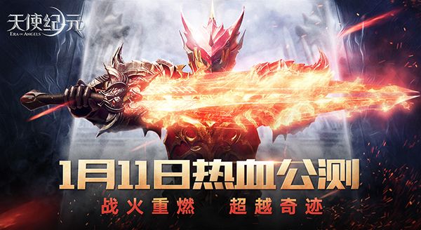 无兄弟不游戏 《天使纪元》1月11日热血公测