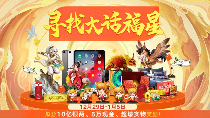 大话西游手游大话福星叒来啦!完成龙族考验赢取5万元现金大奖