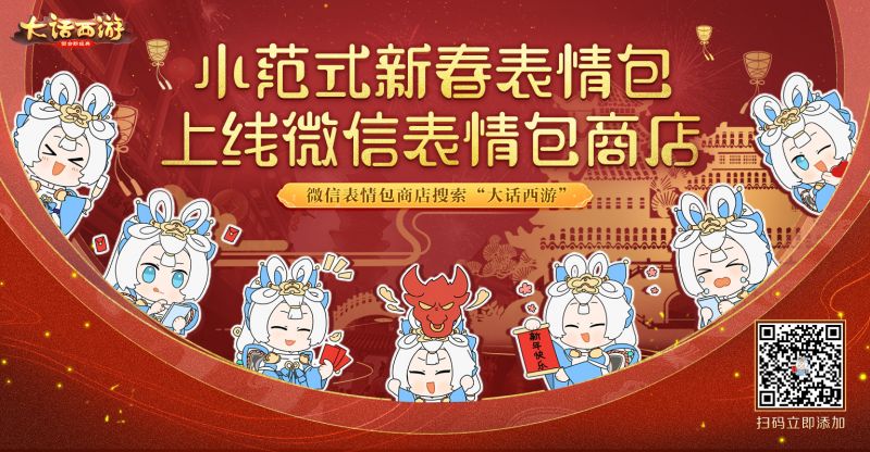 大话西游手游牛年指定表情包！小范式新春表情包上架啦
