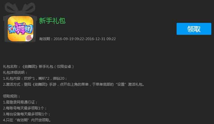 劲舞团手游新手礼包大全与激活