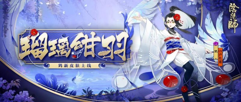 净羽流光 琉璃蚀心 《阴阳师》鸩新皮肤上线!