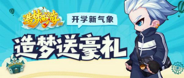 《造梦西游OL》校园时装来助阵 造梦送豪礼！
