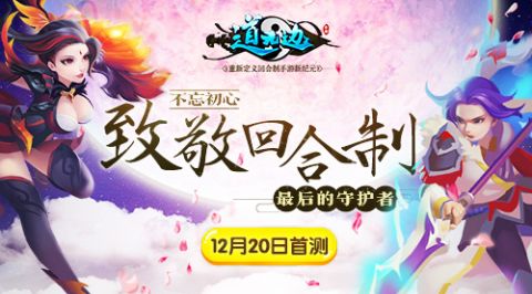 1月17日公测《道无边》致敬回合制最后的守护者