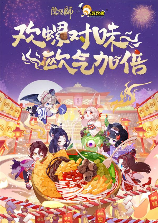 欢螺对味,欧气加倍,阴阳师x好欢螺真香联动开启!