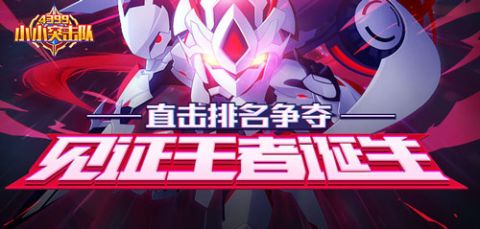 小小突击队四强名额揭晓 谁将凯瑞全场获得MVP
